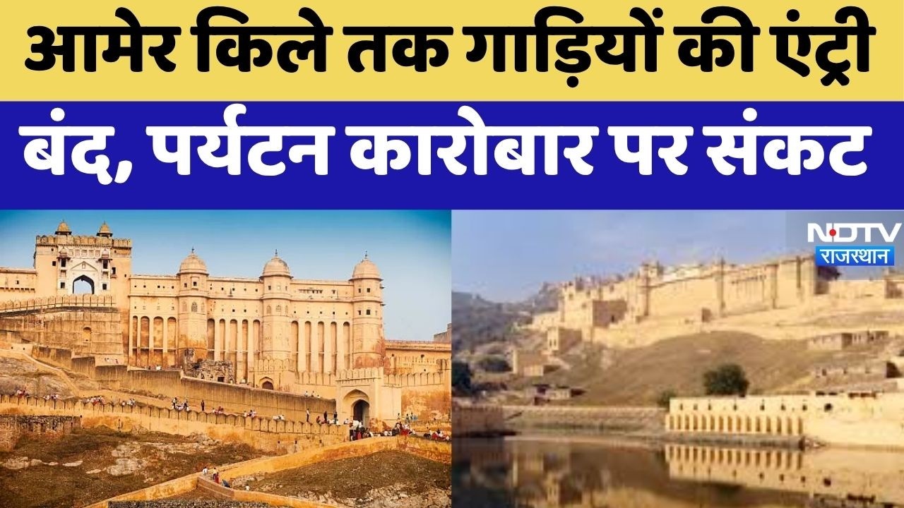 Amer Fort News: आमेर में टूरिस्टों की बढ़ी मुश्किलें, अब पैदल चढ़ना पड़ रहा किला! Rajasthan Tourism