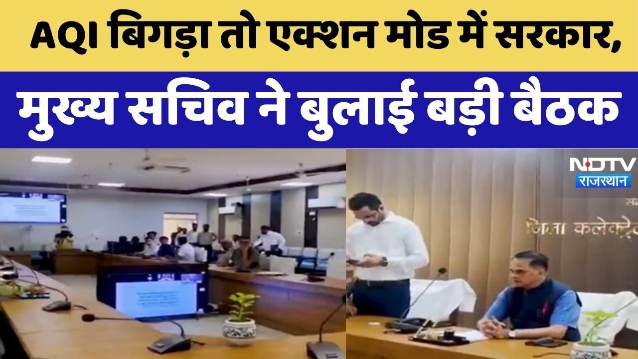 Air Quality Index Bharatpur: AQI बिगड़ा तो एक्शन मोड में सरकार, मुख्य सचिव ने बुलाई बड़ी बैठक