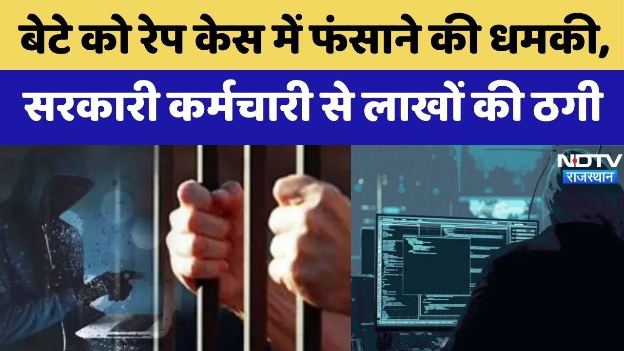 Jaipur Digital Arrest News: विदेश में बेटे के नाम पर ठगी, साइबर गिरोह का नया तरीका | Crime News
