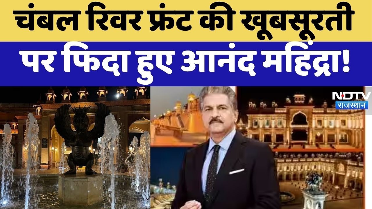 Anand Mahindra On Chambal River Front: चंबल रिवर फ्रंट की खूबसूरती पर फिदा हुए आनंद महिंद्रा