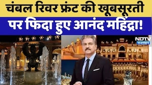 Anand Mahindra On Chambal River Front: चंबल रिवर फ्रंट की खूबसूरती पर फिदा हुए आनंद महिंद्रा