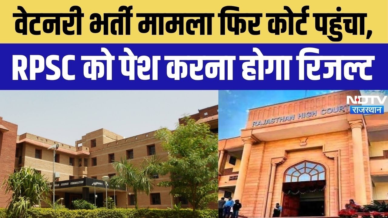 RPSC Recruitment: Veterinary Recruitment Result पर रोक जैसी स्थिति! HC ने मांगा Sealed Cover Result