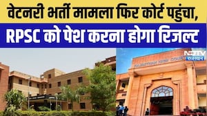 RPSC Recruitment: Veterinary Recruitment Result पर रोक जैसी स्थिति! HC ने मांगा Sealed Cover Result