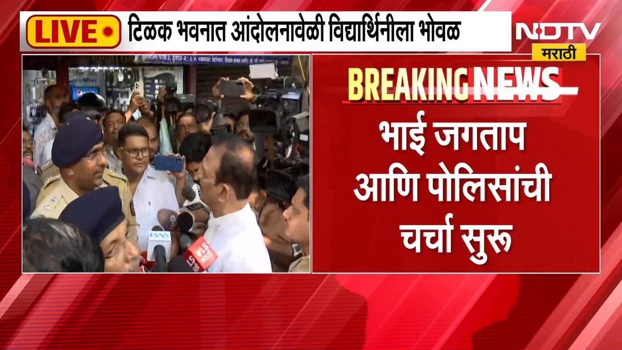 Tilak Bhavan मध्ये पोलिसांकडून विद्यार्थ्यांची धरपकड Bhai Jagtaap आणि पोलिसांमध्ये चर्चा NDTV मराठी