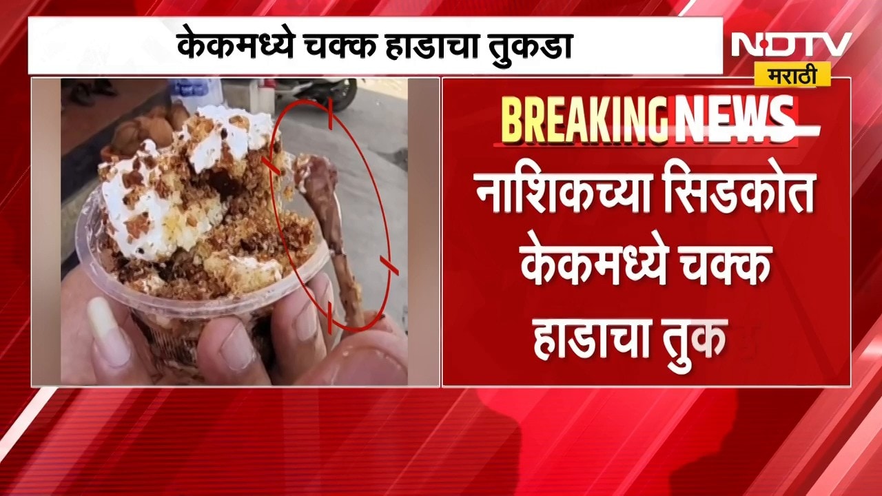Nashik च्या सिडकोत केकमध्ये हाडाचा तुकडा, अनुदीप जनरल स्टोअरमधील धक्कादायक प्रकार