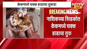 Nashik च्या सिडकोत केकमध्ये हाडाचा तुकडा, अनुदीप जनरल स्टोअरमधील धक्कादायक प्रकार