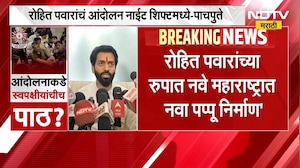 Vikram Pachpute | रोहित पवार यांच्या रुपात महाराष्ट्रात नवा पप्पू निर्माण - विक्रम पाचपुते | NDTV
