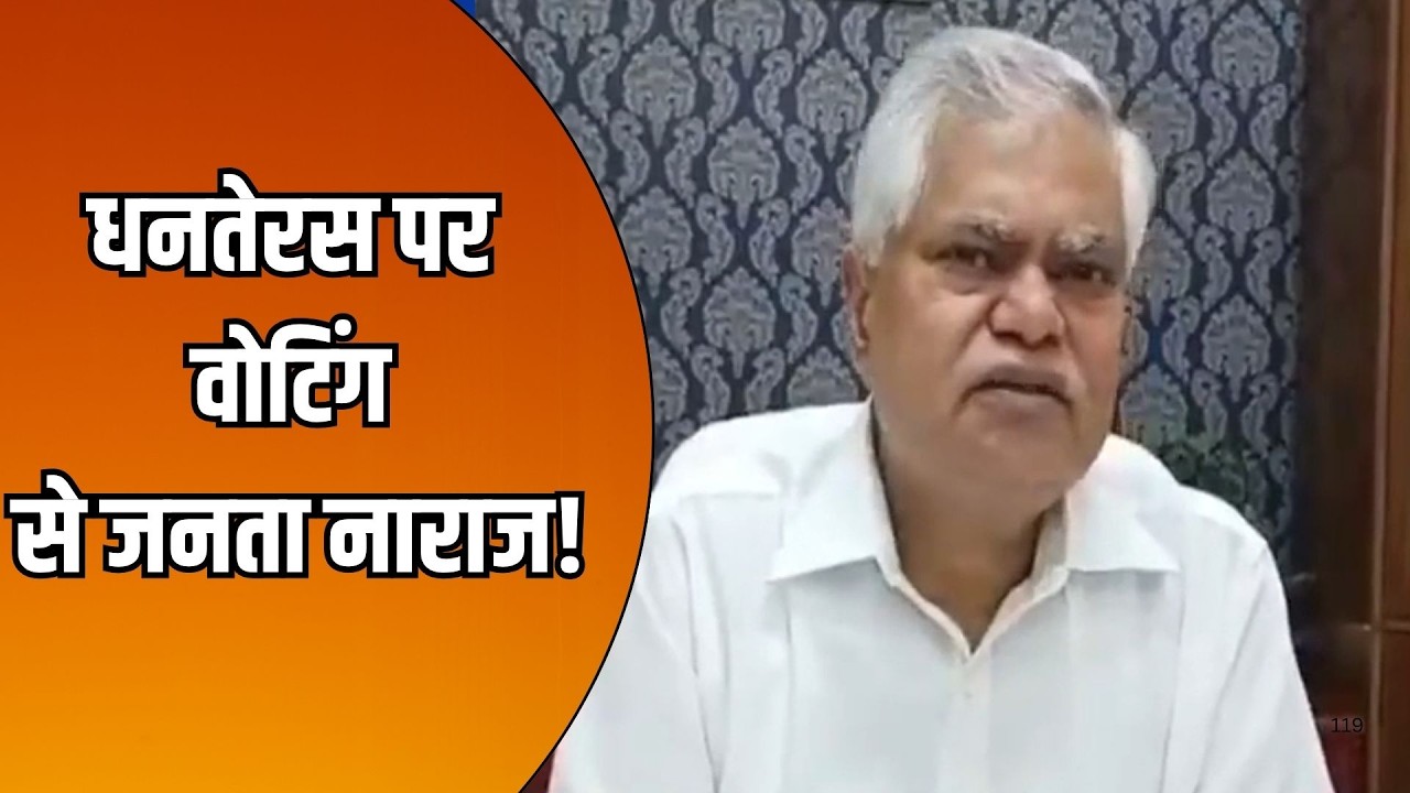 Dhanteras पर Voting से जनता नाराज! आस्था और Chunav पर क्या है आयोग का रूख?|panchayat Election