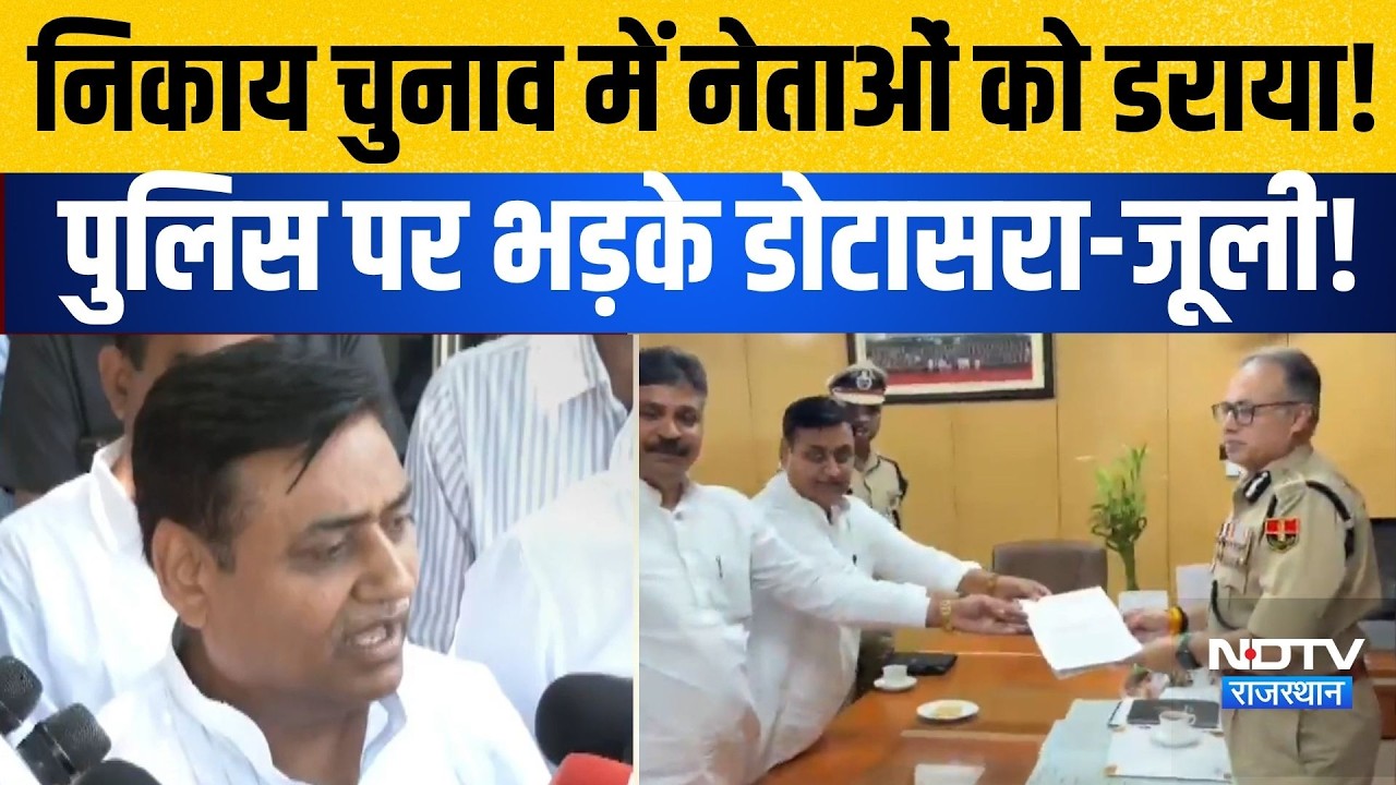 Nikay Chunav में नेताओं को डराया! Police पर भड़के Dotasara-Jully!|Rajasthan Politics | Congress