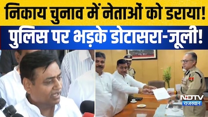 Nikay Chunav में नेताओं को डराया! Police पर भड़के Dotasara-Jully!|Rajasthan Politics | Congress