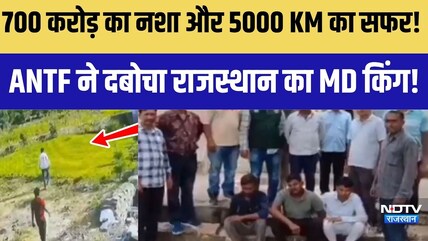 700 करोड़ का नशा और 5000 KM का सफर! ANTF ने दबोचा राजस्थान का MD किंग! | Crime | Rajasthan