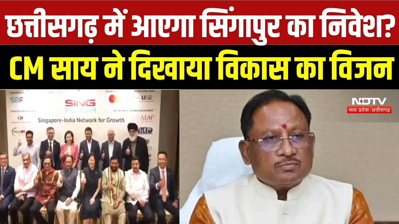 Singapore Visit: CM Vishnu Deo Sai ने निवेशकों को दिया छत्तीसगढ़ आने का न्योता | Update |Latest News