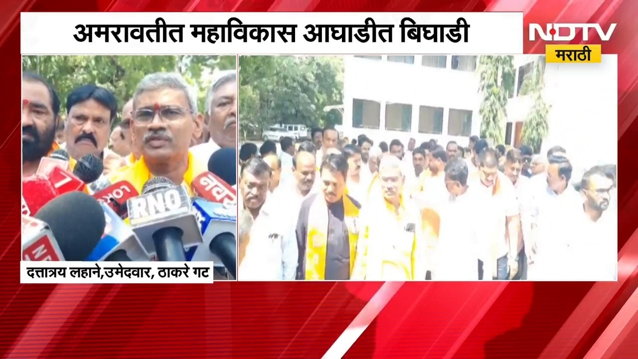 Amravati मध्ये महाविकास आघाडीत बिघाडी, ठाकरे गटाकडून दत्तात्रय लहाने यांचा उमेदवारी अर्ज