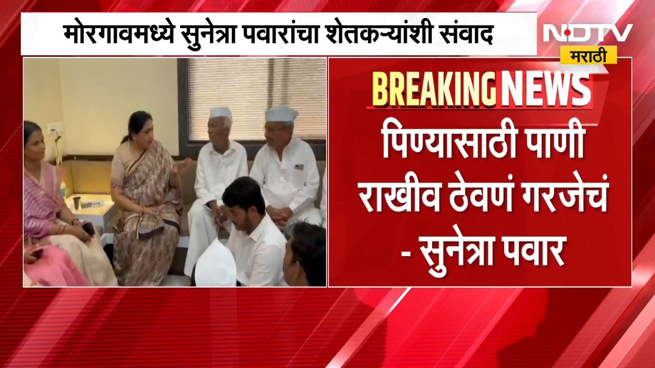 Baramati| मोरगावमध्ये DCM Sunetra Pawar यांचा शेतकऱ्यांशी संवाद, पाण्याचा जपून वापर करण्याचं आवाहन