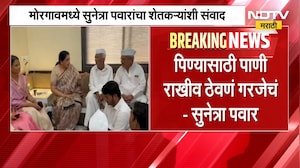 Baramati| मोरगावमध्ये DCM Sunetra Pawar यांचा शेतकऱ्यांशी संवाद, पाण्याचा जपून वापर करण्याचं आवाहन