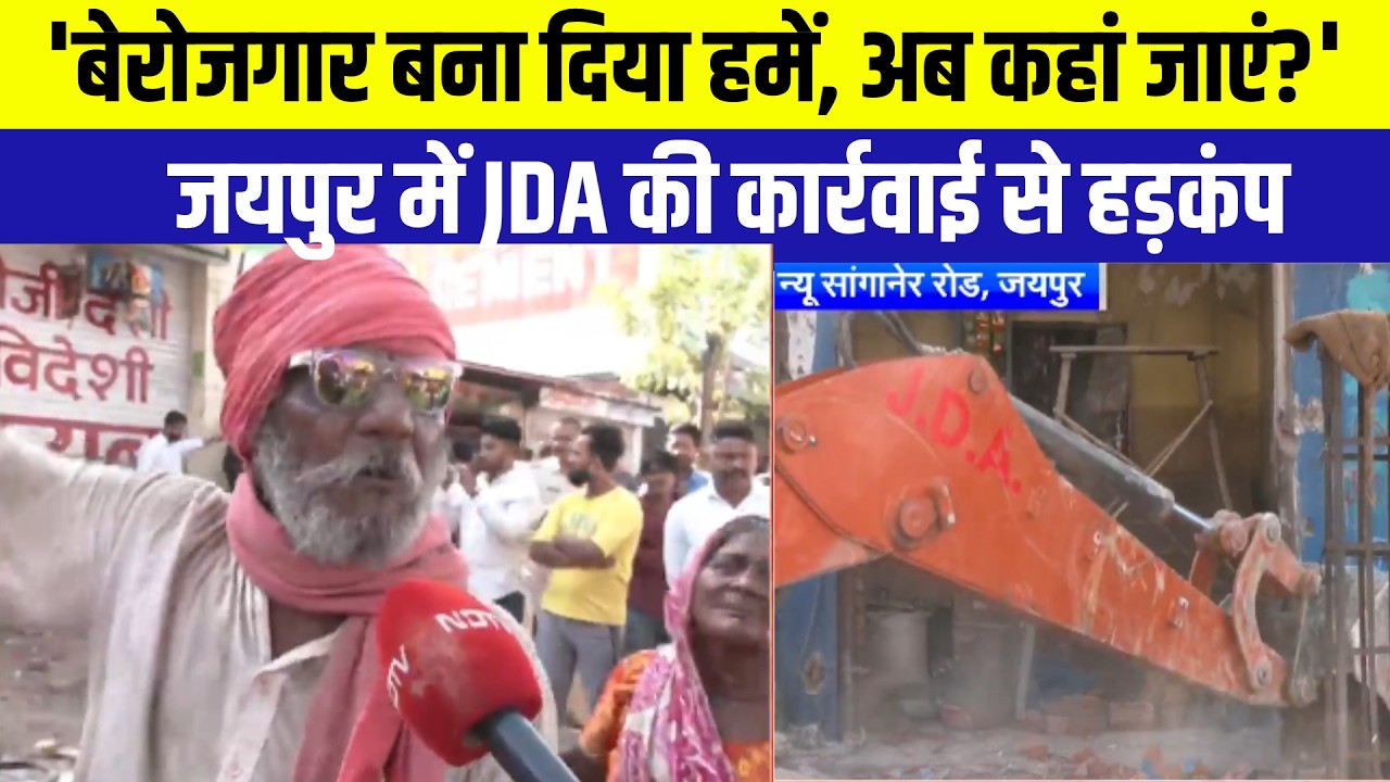 JDA Action: 'बेरोजगार बना दिया, अब कहां जाएं?' जयपुर में JDA की कार्रवाई से हड़कंप #rajasthannews