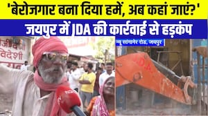 JDA Action: 'बेरोजगार बना दिया, अब कहां जाएं?' जयपुर में JDA की कार्रवाई से हड़कंप #rajasthannews