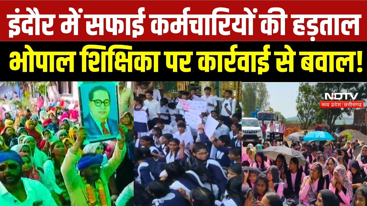 MP Protest: 48 घंटे की हड़ताल, शिक्षिका पर एक्शन और छात्रों का सड़क पर प्रदर्शन |Indore News |Bhopal