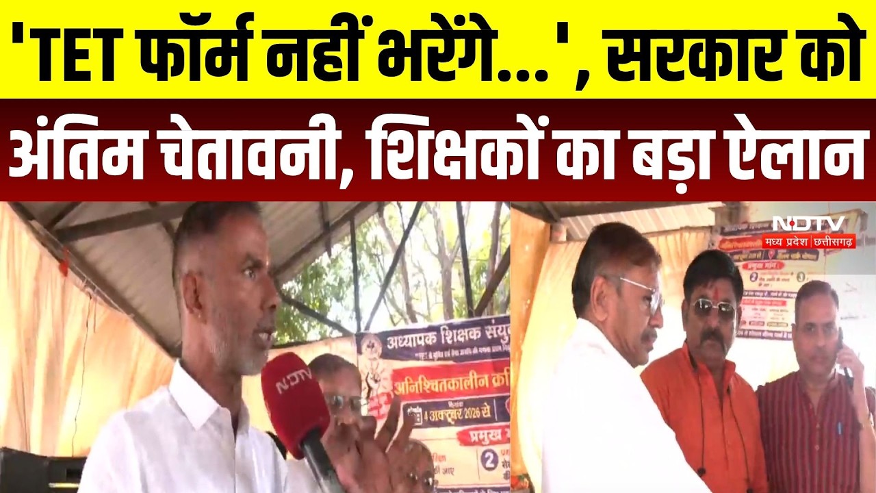 Bhopal Teacher Protest: TET और E-Attendance के खिलाफ 3 लाख शिक्षक लामबंद, भूख हड़ताल का ऐलान