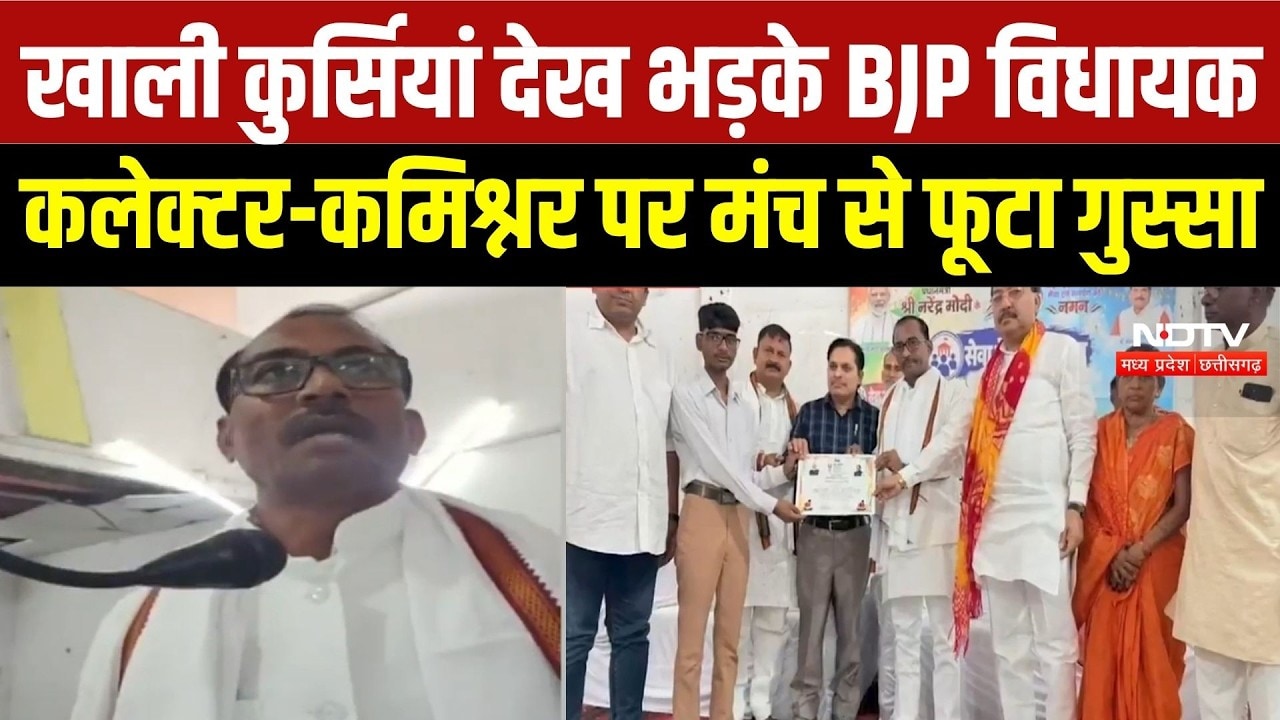 Singrauli News: जन विश्वास शिविर में जनता गायब! MLA Ramniwas Shah का अधिकारियों पर फूटा गुस्सा