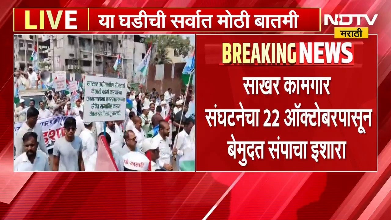 Kolhapur| साखर कामगार संघटनेचा 22 ऑक्टोबरपासून बेमुदत संपाचा इशारा, गळीत हंगामावर परिणाम होणार?