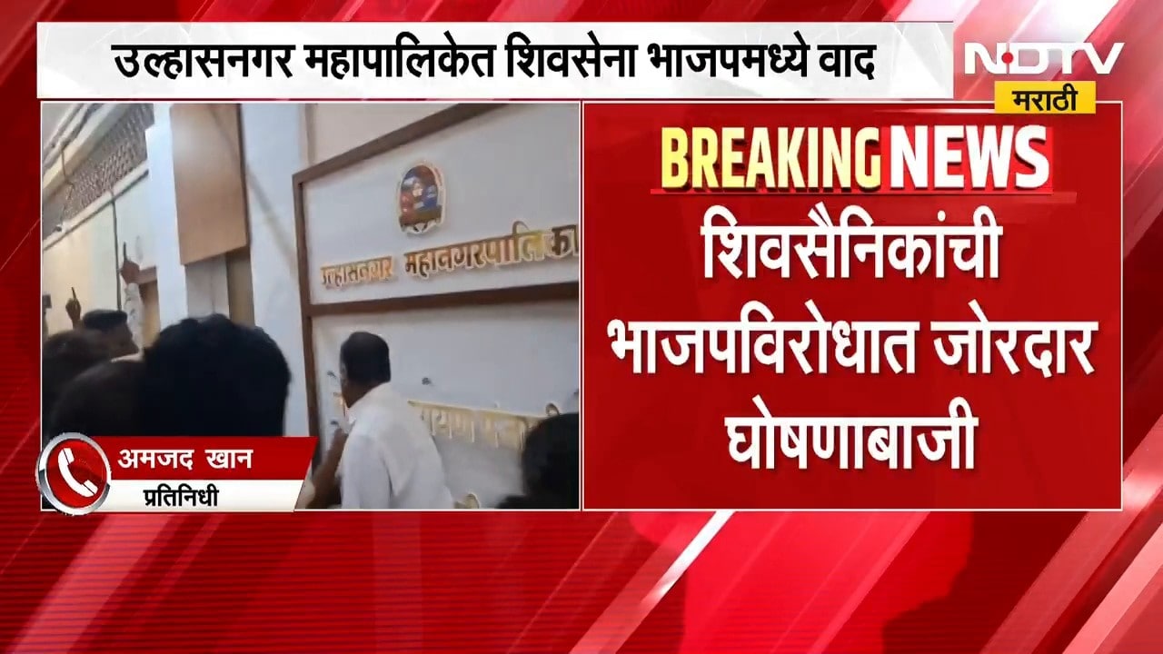 Ulhasnagar महापालिकेत Shivsena- BJP मध्ये वाद; शिवसैनिकांची भाजपविरोधात जोरदार घोषणाबाजी