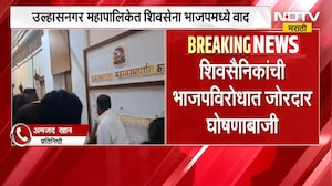 Ulhasnagar महापालिकेत Shivsena- BJP मध्ये वाद; शिवसैनिकांची भाजपविरोधात जोरदार घोषणाबाजी