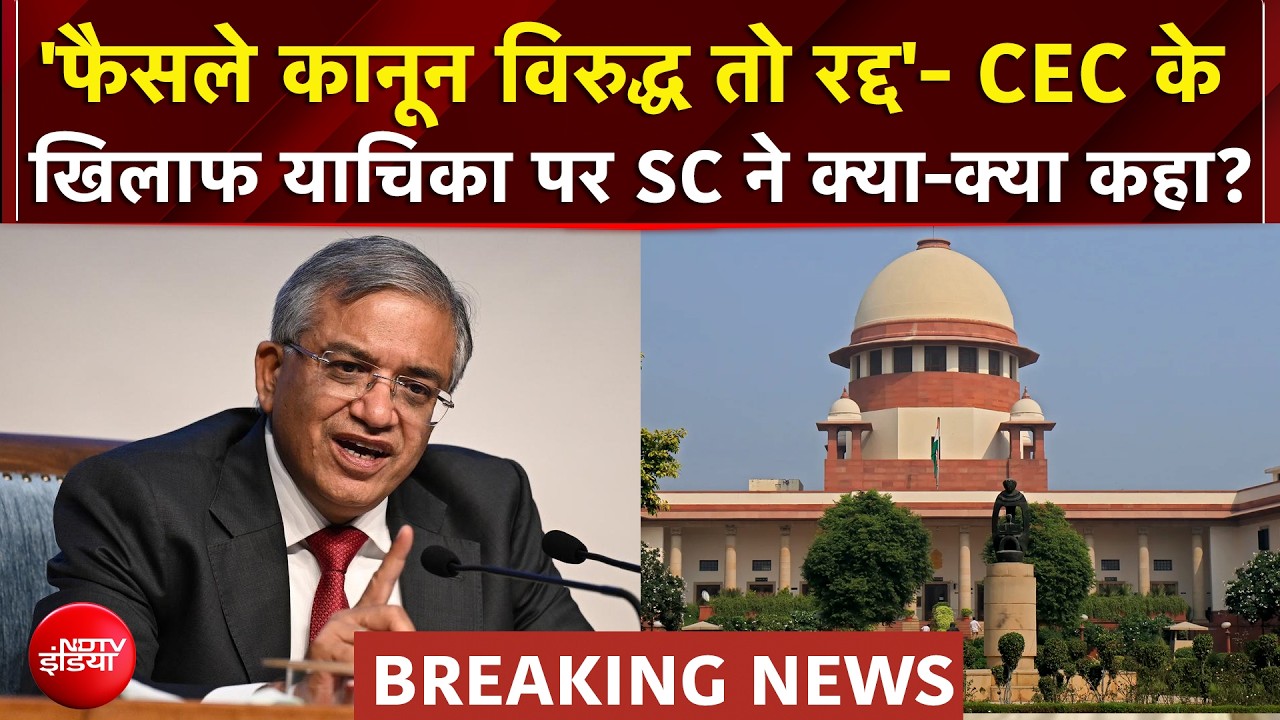 Gyanesh Kumar Controversy: 'चुनाव आयोग के फैसले सर्वसम्मति से नहीं तो रोक...' - Supreme Court