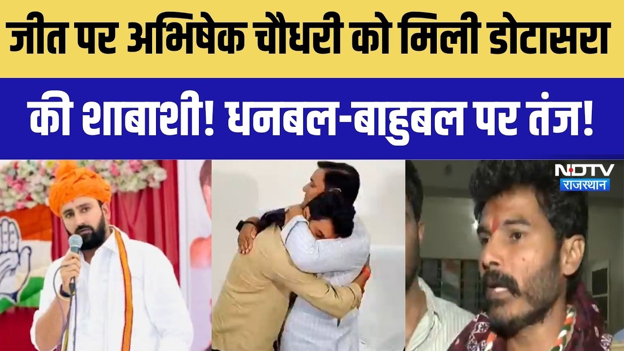 जीत पर Abhishek Choudhary को मिली Dotasara की शाबाशी! धनबल-बाहुबल पर तंज! |YouthCongress Result