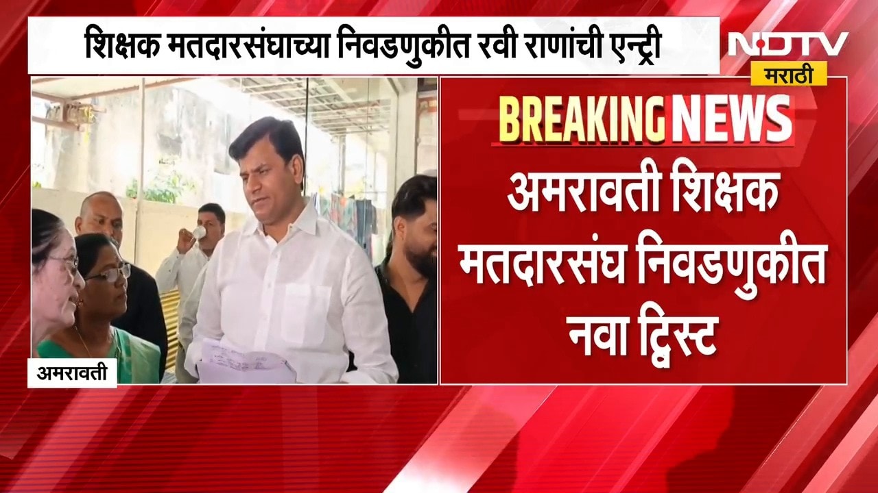 Amravati शिक्षक मतदारसंघ निवडणुकीत ट्विस्ट; Ravi Rana यांच्या पक्षातील प्रीती रेवणे अर्ज दाखल करणार