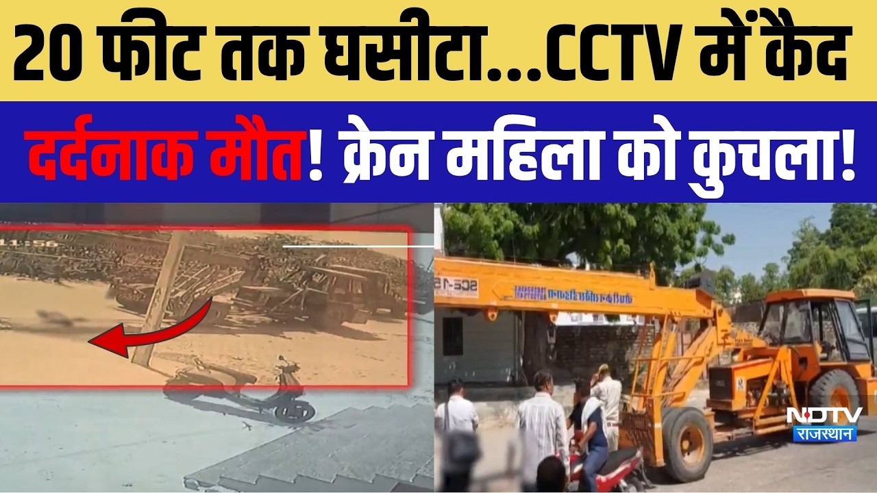 Road Accident: 20 फीट तक घसीटा...CCTV में कैद दर्दनाक मौत! क्रेन ने महिला को कुचला!|Crime #Deewan