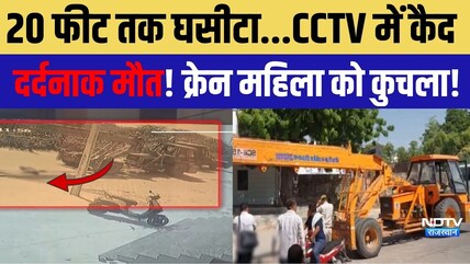 Road Accident: 20 फीट तक घसीटा...CCTV में कैद दर्दनाक मौत! क्रेन ने महिला को कुचला!|Crime #Deewan