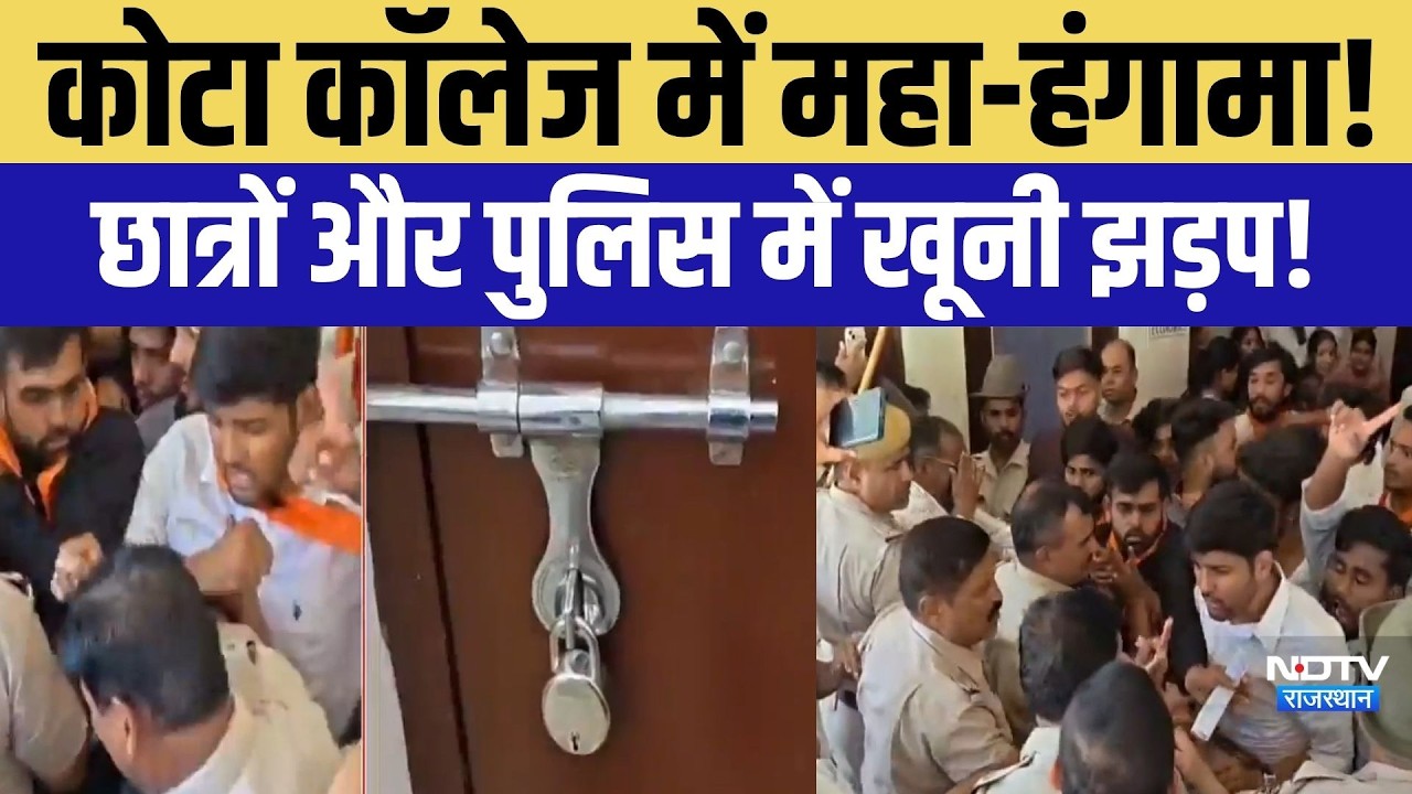Kota College में महा-हंगामा! Student और Police में खूनी झड़प!| Crime | Fight |ABVP