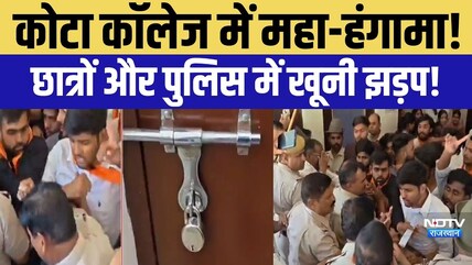 Kota College में महा-हंगामा! Student और Police में खूनी झड़प!| Crime | Fight |ABVP