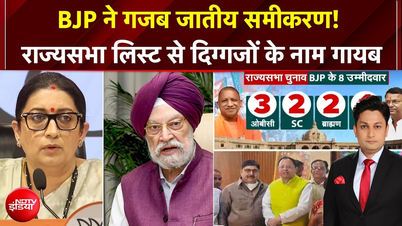 हरदीप पुरी, स्मृति ईरानी को भी टिकट नहीं... BJP ने राज्यसभा चुनाव में क्यों लगाया नए चेहरों पर दांव