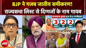 हरदीप पुरी, स्मृति ईरानी को भी टिकट नहीं... BJP ने राज्यसभा चुनाव में क्यों लगाया नए चेहरों पर दांव
