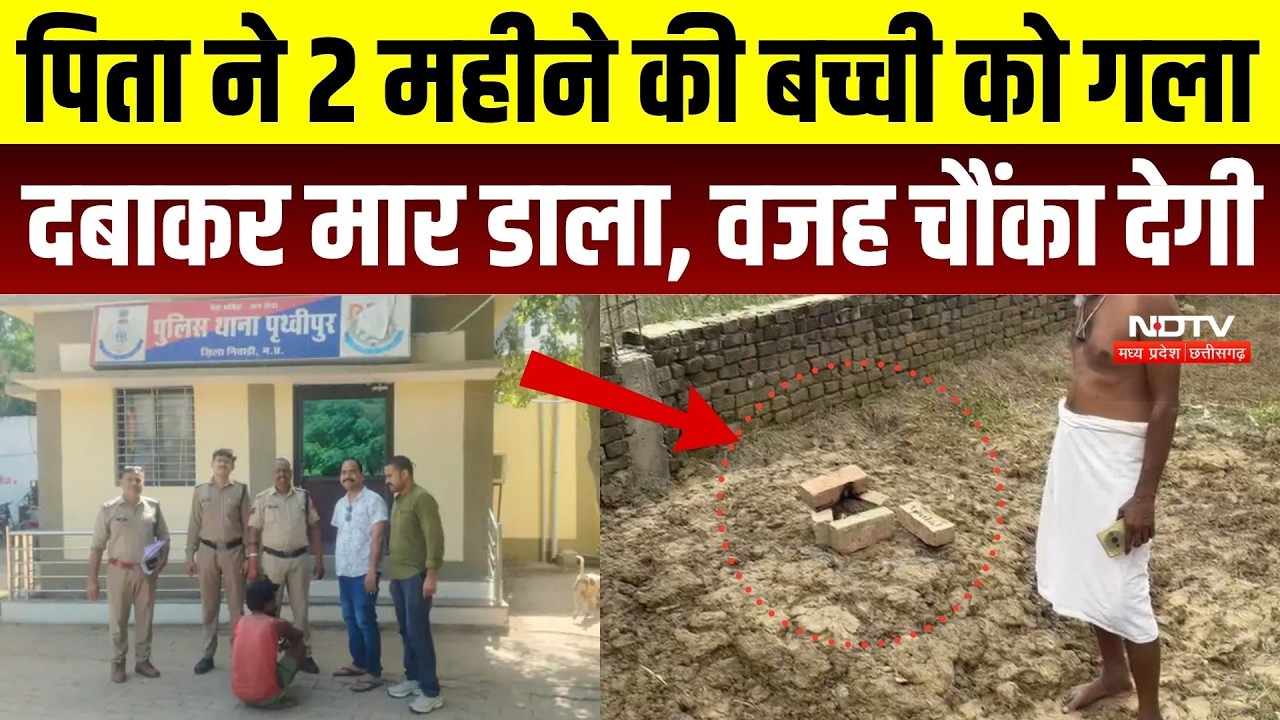Niwari Crime News: 2 माह की मासूम की हत्या का पिता पर आरोप, नीम के पेड़ के नीचे मिला शव | Crime News