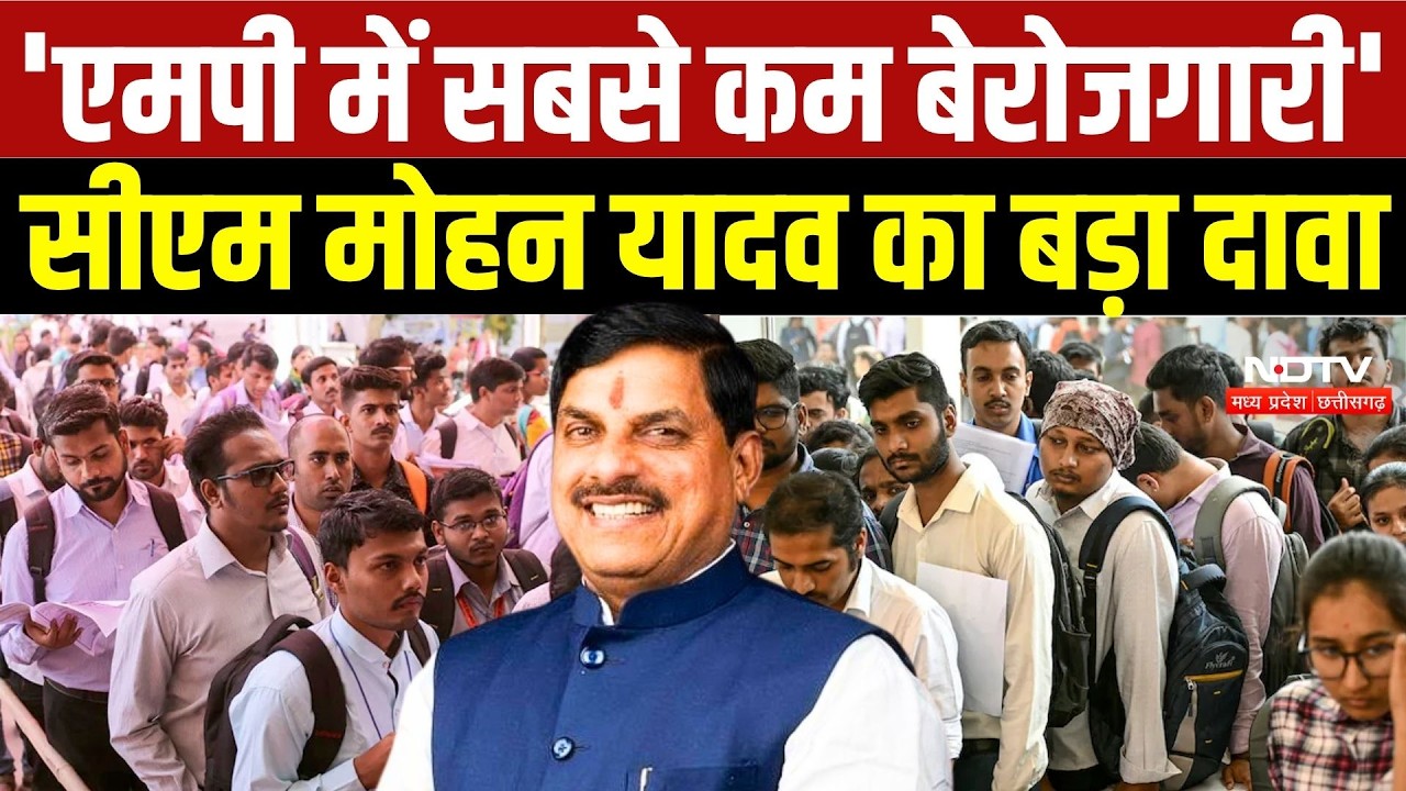 CM Mohan Yadav Claim: 'MP में देश में सबसे कम बेरोजगारी', 1 लाख नई भर्तियां जल्द |MP Employment News