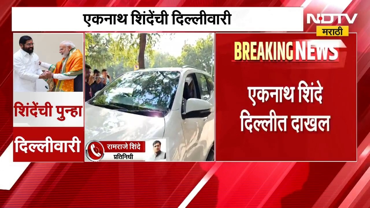 DCM Eknath Shinde Delhi Visit| एकनाथ शिंदे दिल्लीत श्रीकांत शिंदे यांच्या निवासस्थानी दाखल