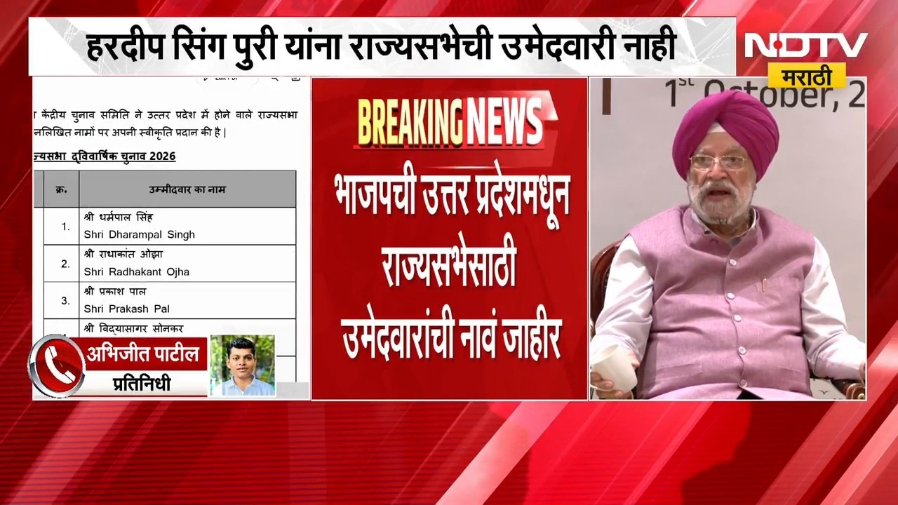 BJP ची UP धून राज्यसभेसाठी उमेदवारांची नावं जाहीर, Hardeep Singh Puri यांना राज्यसभेची उमेदवारी नाही