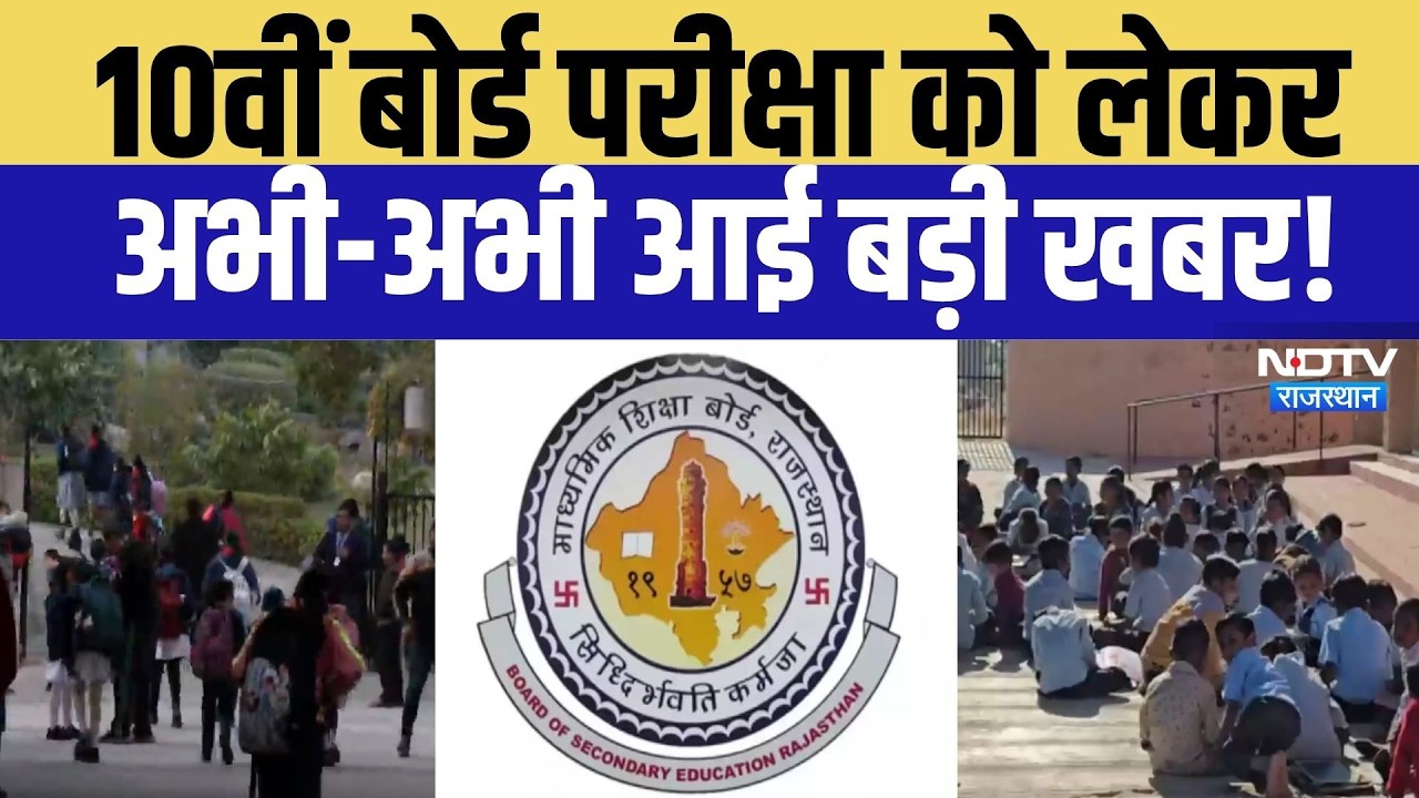 Rajasthan 10th Board Exam: 10वीं बोर्ड परीक्षा को लेकर अभी अभी आई बड़ी खबर! |Education| RBSE