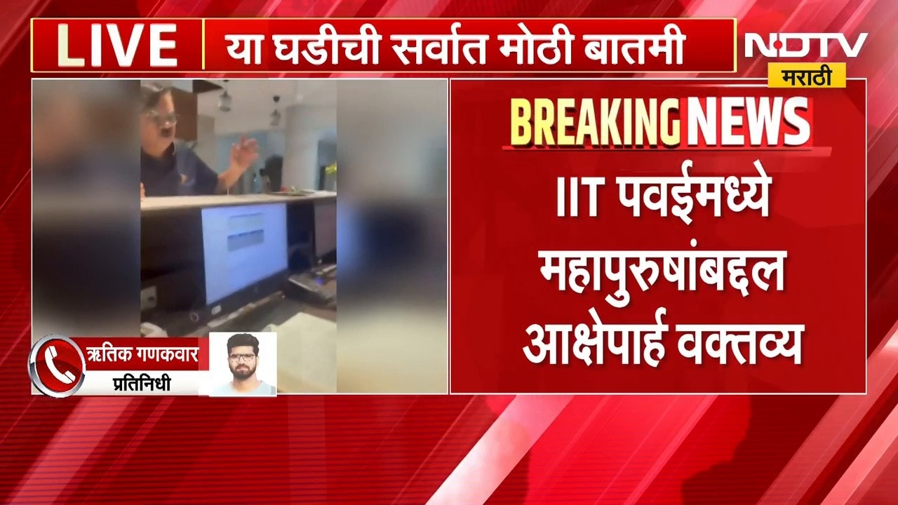 IIT Powai मध्ये महापुरुषांबद्दल आक्षेपार्ह वक्तव्य; उत्तीर्ण विद्यार्थ्यांच्या पालकाकडून वक्तव्य