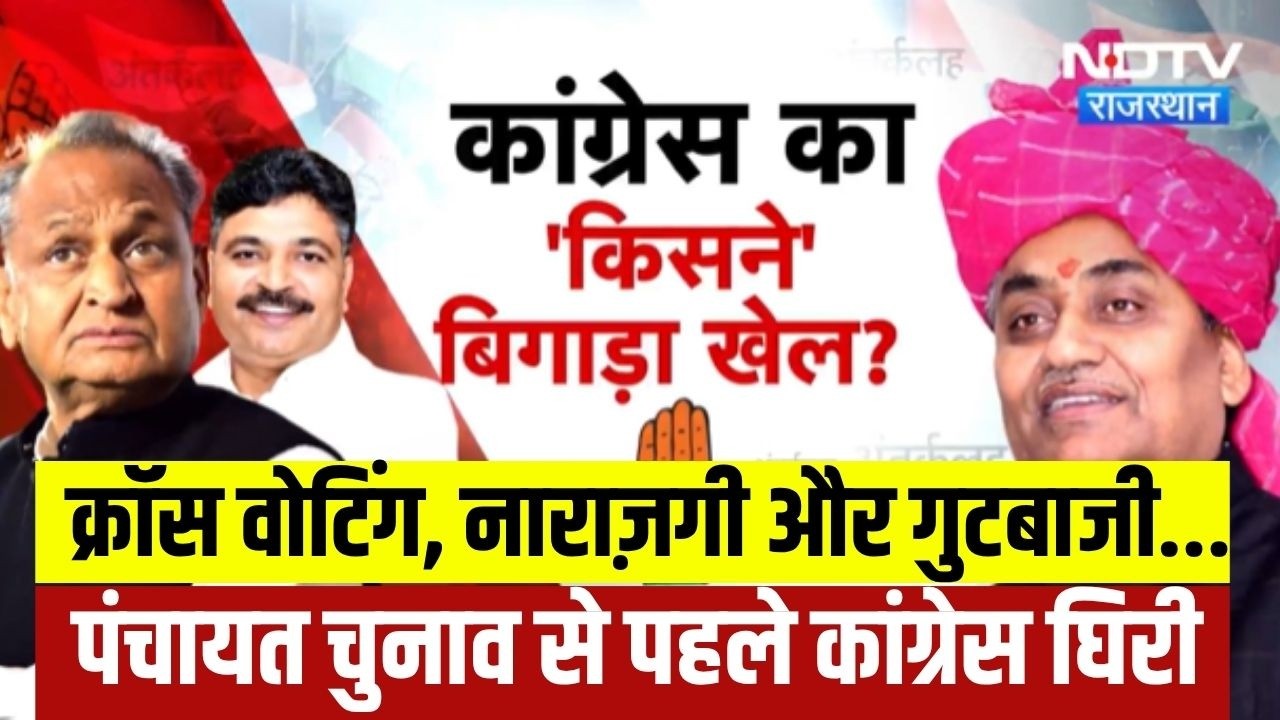 Rajasthan Politics: Panchayat Election से पहले Congress की सबसे बड़ी चुनौती, BJP नहीं...अंदरूनी कलह?