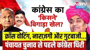 Rajasthan Politics: Panchayat Election से पहले Congress की सबसे बड़ी चुनौती, BJP नहीं...अंदरूनी कलह?
