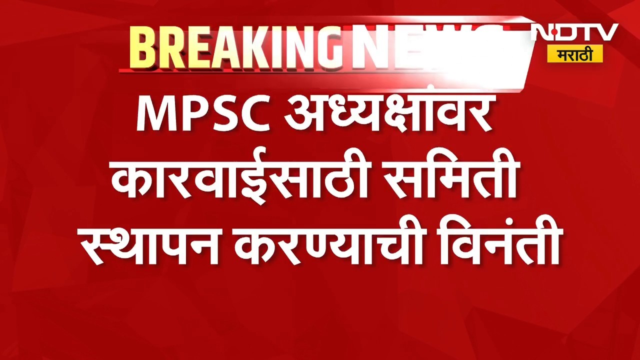 MPSC अध्यक्षांवर कारवाईसाठी समिती स्थापन करण्याची विनंती, CM Fadnavis यांची राज्यपालांकडे शिफारस