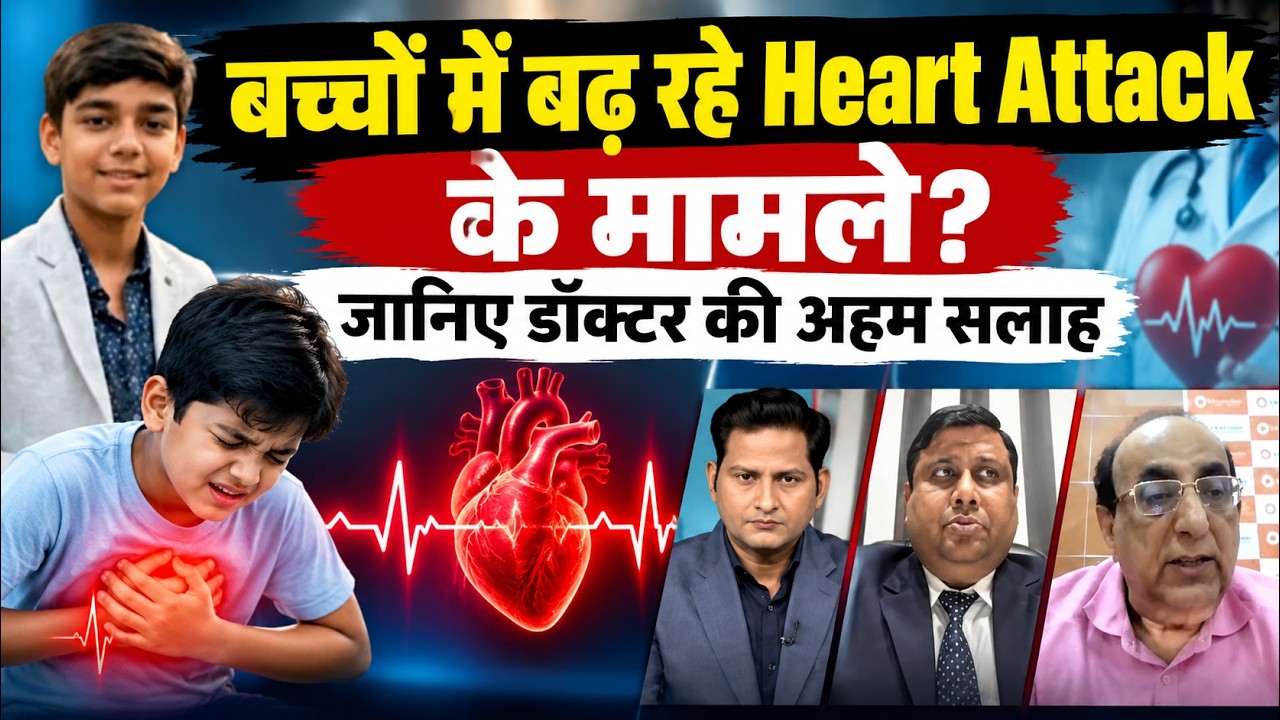Ujjain Student Death: बच्चों को भी पड़ सकता है हार्ट अटैक? Cardiac Arrest पर डॉक्टर की बड़ी जानकारी