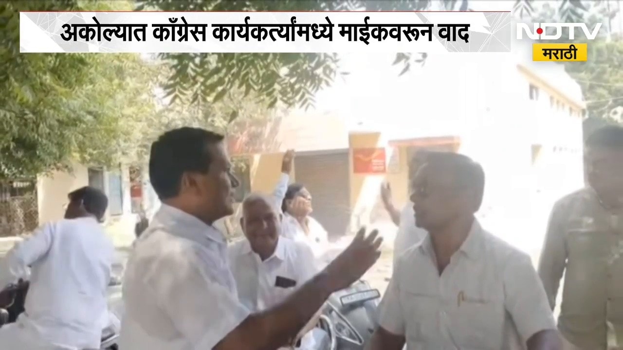 Akola| Congress कार्यकर्त्यांमध्ये माईकवरून वाद, भाषण करू न दिल्याने दोन कार्यकर्ते भिडले