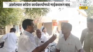 Akola| Congress कार्यकर्त्यांमध्ये माईकवरून वाद, भाषण करू न दिल्याने दोन कार्यकर्ते भिडले