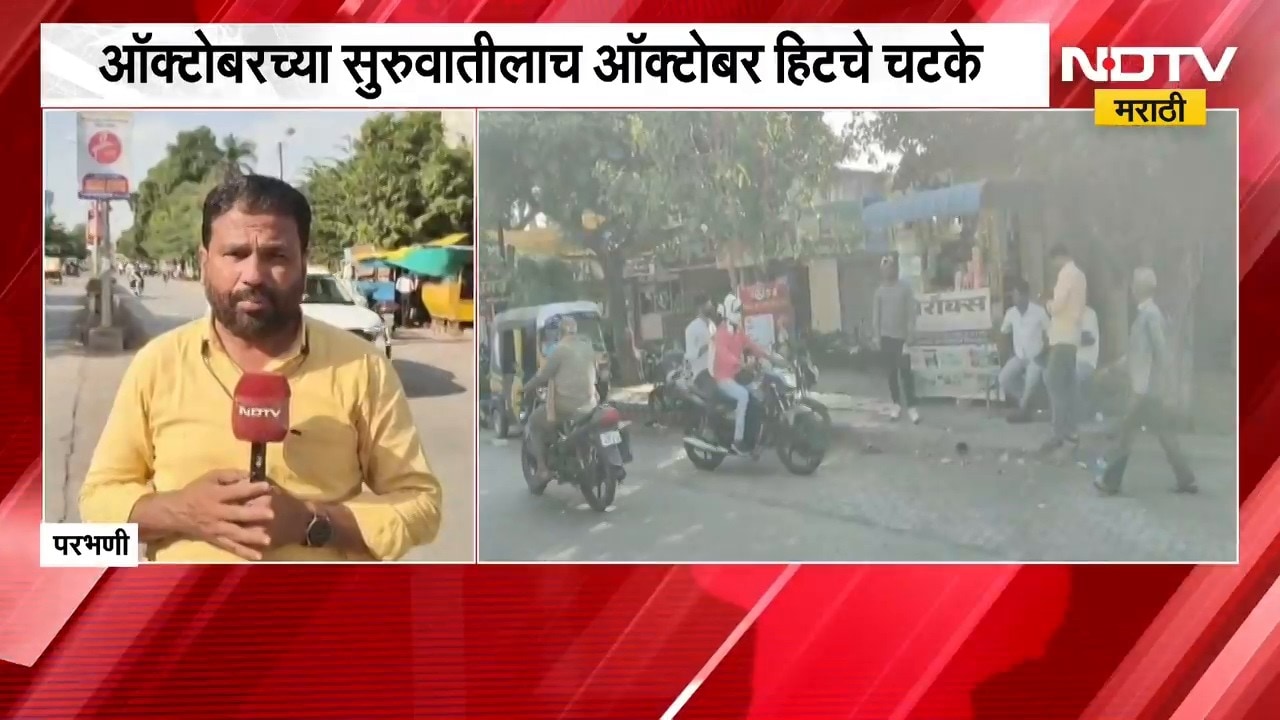 Parbhani Heat| ऑक्टोबरच्या सुरुवातीलाच October Heat चे चटके; परभणीत तापमान 35 अंशाच्या पुढे