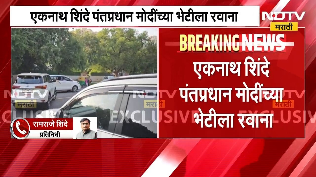 DCM Eknath Shinde दिल्लीत, शिंदे PM Modi यांच्या भेटीला रवाना | NDTV मराठी